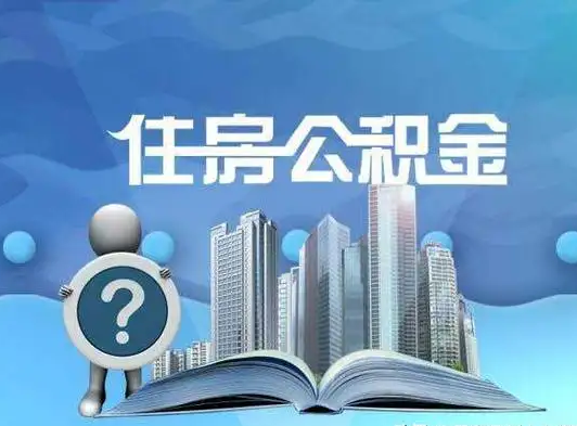 昆明公积金贷款