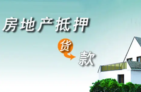 长沙房产抵押贷款