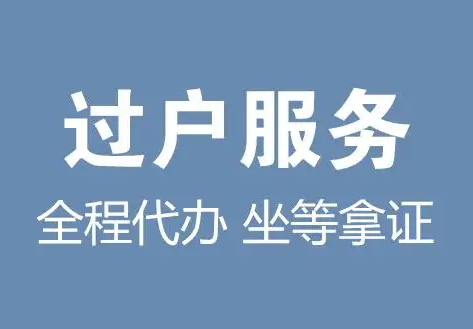 厦门代办房屋过户