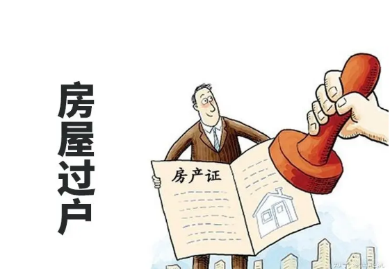 厦门房屋过户