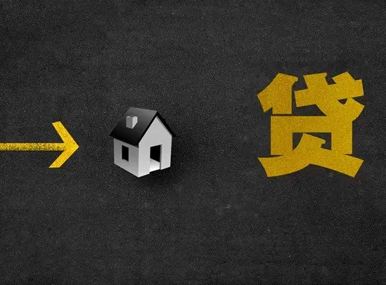 郑州房屋抵押贷款