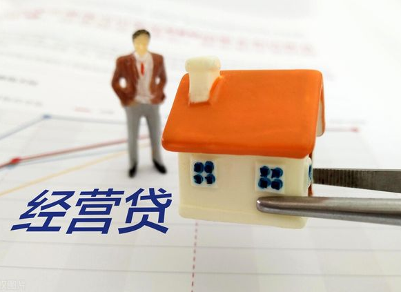 福州经营贷
