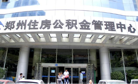 郑州公积金贷款