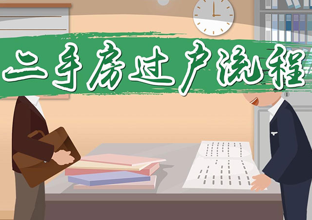 惠州二手房过户