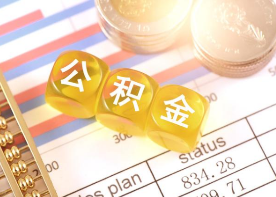 南昌公积金贷款