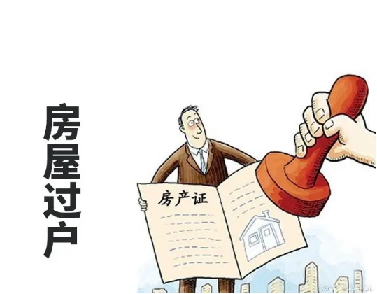南宁房屋过户