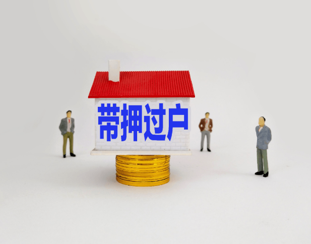 深圳二手房带押过户