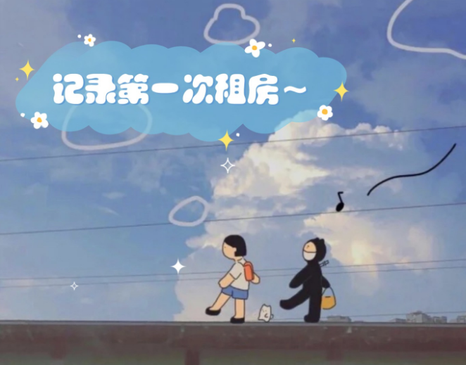 租房