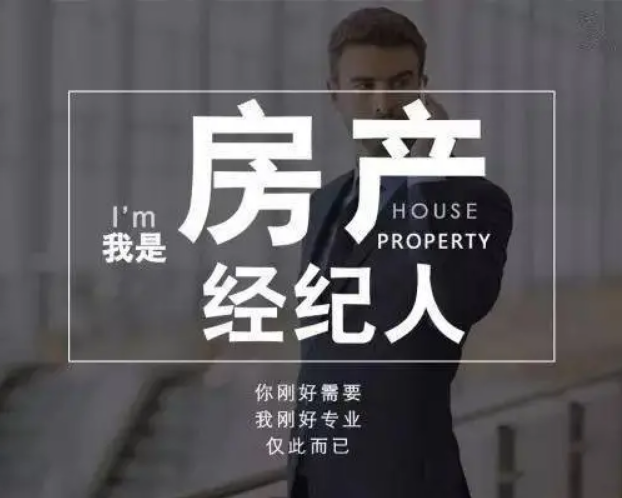 房产中介