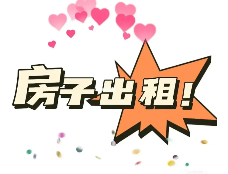 房屋出租