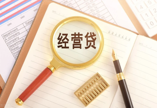烟台经营贷