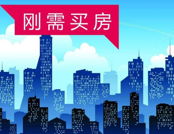刚需买房