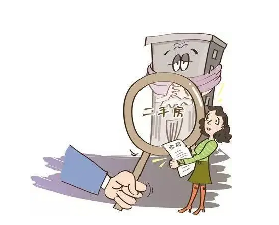 买二手房