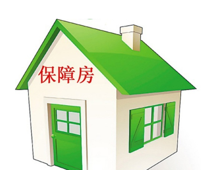 买保障房的利和弊有哪些?