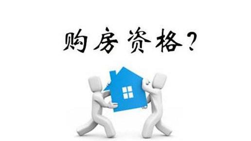 买房资格，买房流程