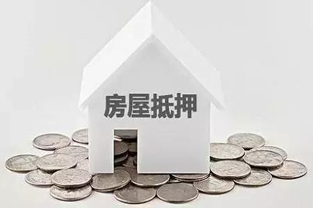 房屋抵押贷款