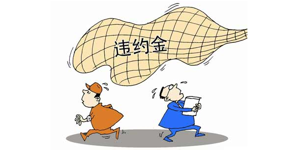 买房，买房违约