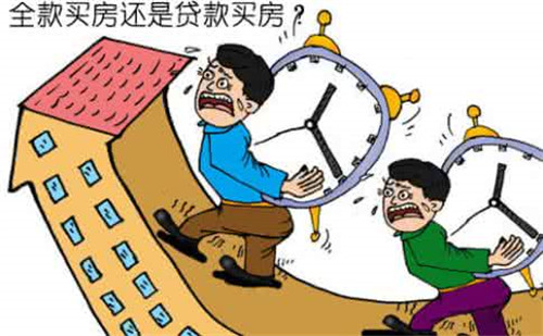 全款买房、贷款买房