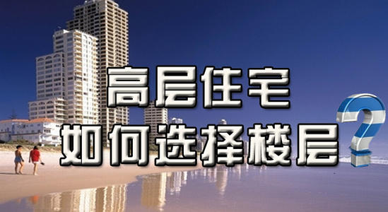 买房子，高层房子，底层房子