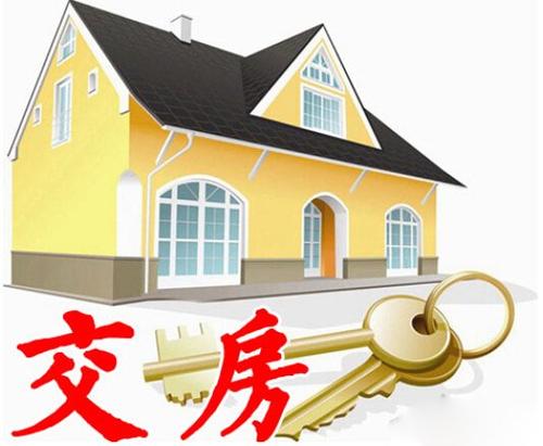 二手房交房