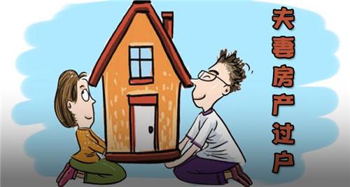 房屋自主交易、夫妻房产过户、夫妻房产过户流程
