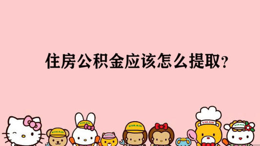 公积金怎么提取出来