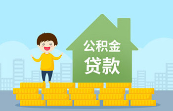 公积金贷款需要什么条件