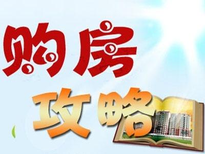 买房攻略