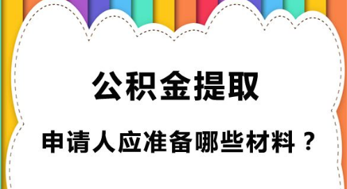 公积金贷款怎么贷