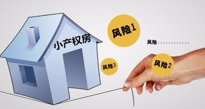小产权房，买小产权房，小产权房风险