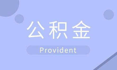 公积金贷款需要什么条件