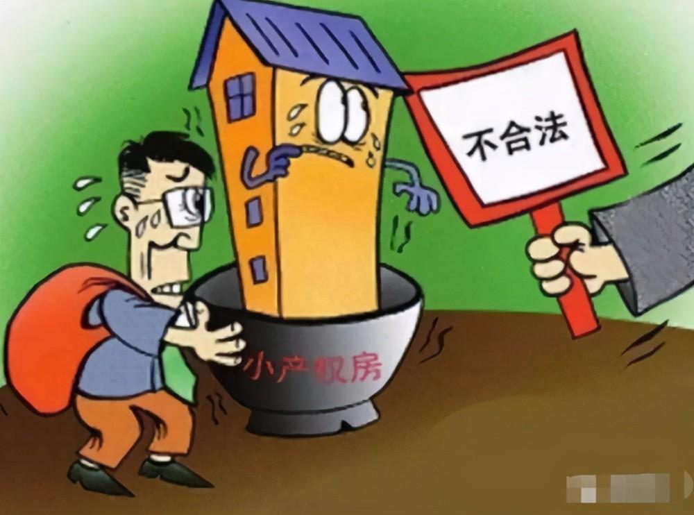 小产权房，小产权房买卖
