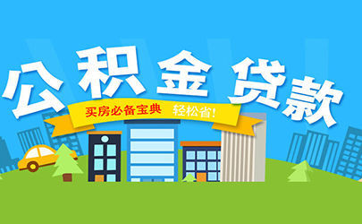公积金贷款怎么贷，公积金贷款，公积金贷款需要什么条件