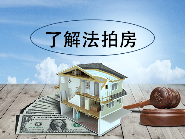 法拍房有哪些风险需要注意什么