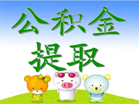 公积金怎么提取出来，公积金怎么提取，公积金提取条件