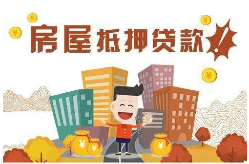 房产抵押贷款，按揭贷款