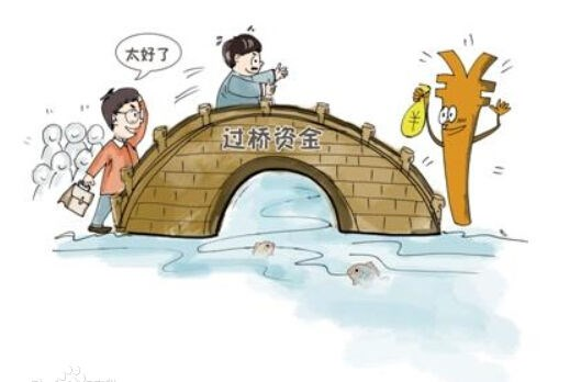 垫资过桥，过桥，垫资，垫资过桥风险
