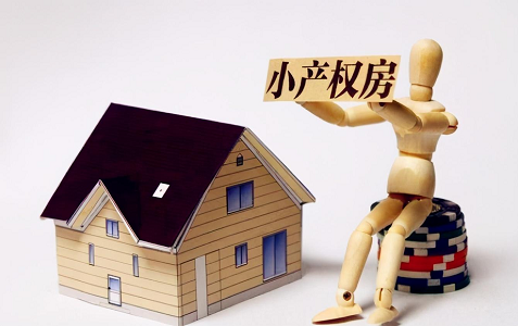 小产权房，买小产权房注意事项