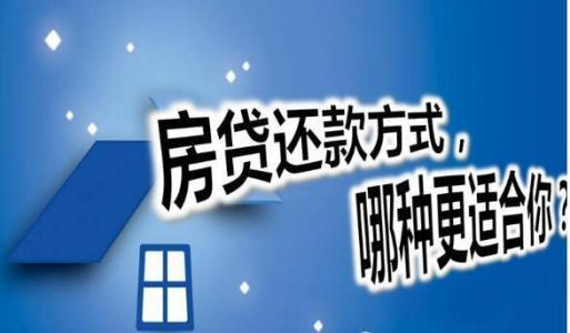 商业贷款买房还贷方式，还房贷的方式有哪些，如何提前还房贷