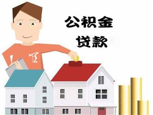公积金贷款利率，公积金贷款额度，公积金贷款计算，公积金还款方式