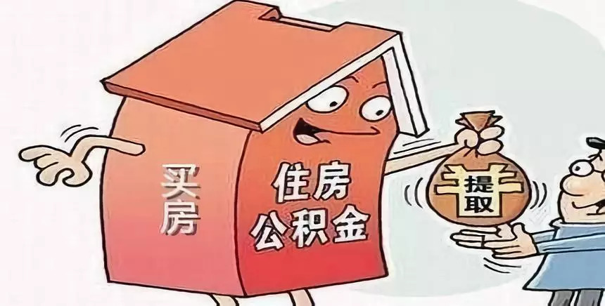 公积金提取条件，住房公积金提取条件，公积金租房提取条件，提取公积金的条件