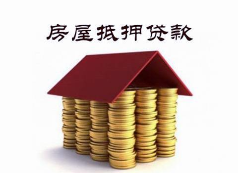 房产抵押贷款，房屋抵押贷款，房产抵押贷款流程，房产抵押贷款条件，房产抵押贷款利率