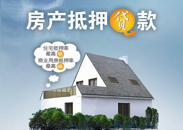 抵押贷款房屋能贷多少，房产抵押贷款能贷多少年，房屋抵押贷款用途