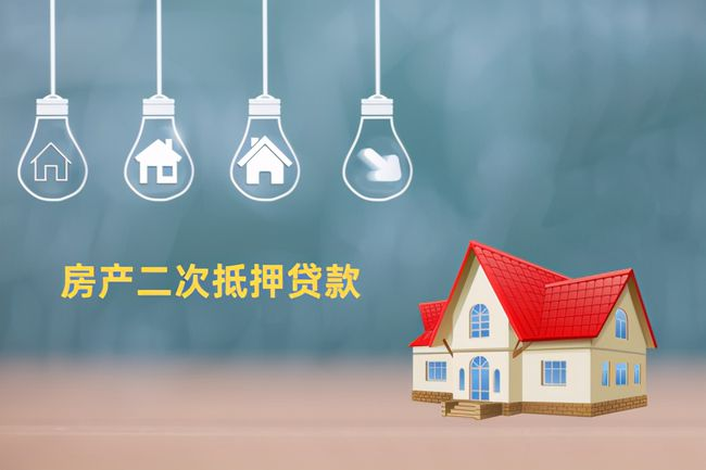房屋二次抵押贷款,房屋二次抵押贷款流程，房产二次抵押贷款，房屋二次抵押贷款额度