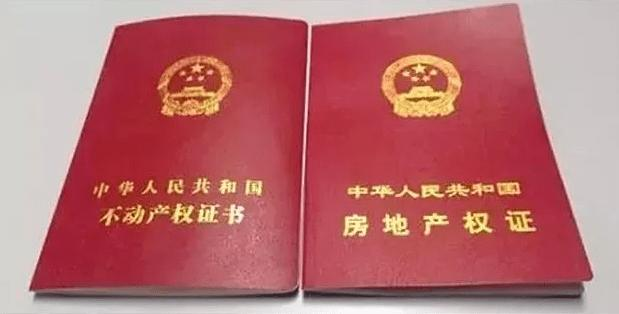 不动产权证和房产证的区别,房产证和不动产权证有什么区别