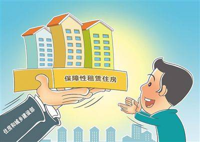 保障性租赁住房