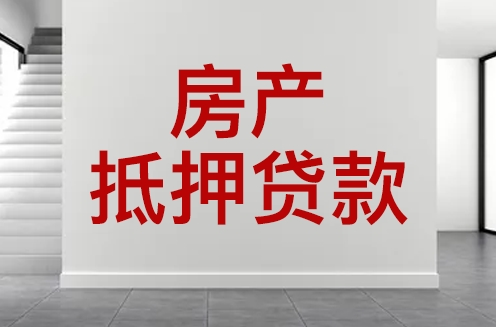 拿房产证去银行贷款能贷多少,房产证抵押贷款，房产证抵押贷款材料
