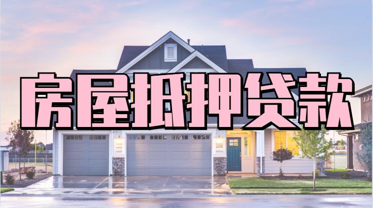 个人抵押贷款房屋,个人房屋抵押贷款,房屋抵押个人贷款