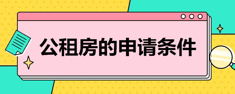 深圳公租房申请条件,深圳公租房,深圳公租房申请l流程，深圳公租房申请材料，深圳公租房申请注意事项