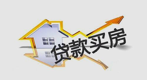 买房贷款,买房贷款需要什么条件,贷款买房,买房贷款流程